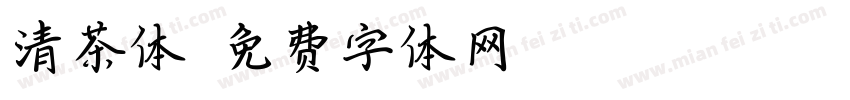 清茶体字体转换