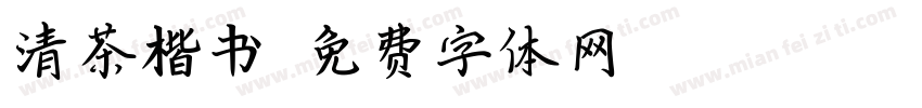 清茶楷书字体转换