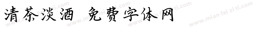 清茶淡酒字体转换