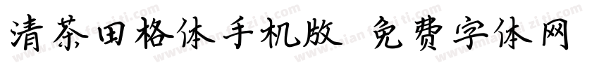 清茶田格体手机版字体转换