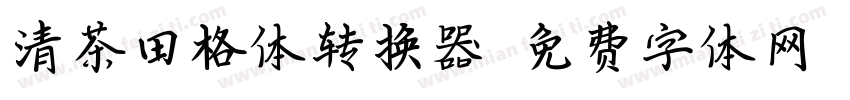 清茶田格体转换器字体转换