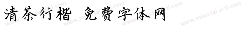 清茶行楷字体转换