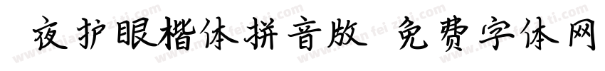 熬夜护眼楷体拼音版字体转换