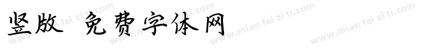 竖版字体转换