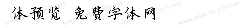篆体预览字体转换