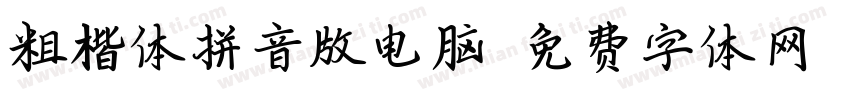 粗楷体拼音版电脑字体转换