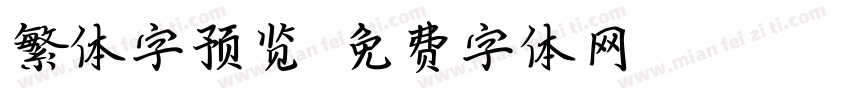 繁体字预览字体转换