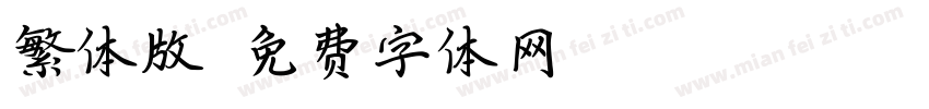 繁体版字体转换