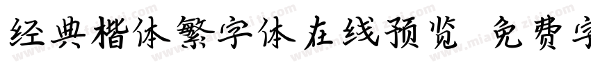 经典楷体繁字体在线预览字体转换
