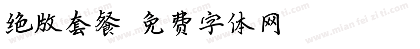 绝版套餐字体转换