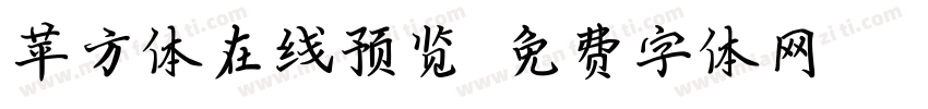 苹方体在线预览字体转换