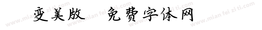 薇薇(变美版)字体转换