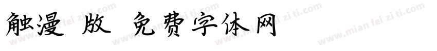 触漫q版字体转换