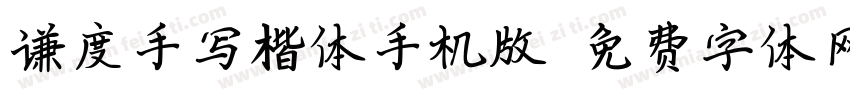 谦度手写楷体手机版字体转换