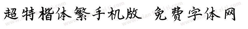 超特楷体繁手机版字体转换
