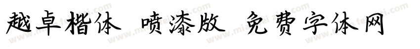 越卓楷体_喷漆版字体转换