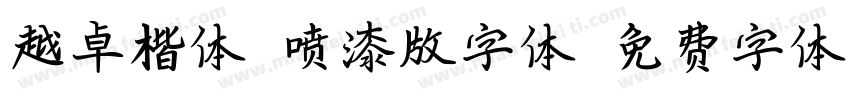 越卓楷体_喷漆版字体字体转换