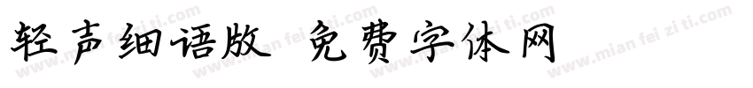 轻声细语版字体转换