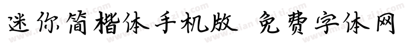 迷你简楷体手机版字体转换