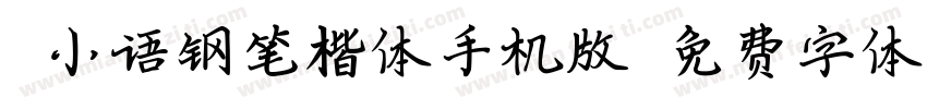 郭小语钢笔楷体手机版字体转换