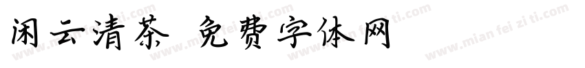 闲云清茶字体转换
