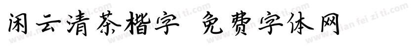 闲云清茶楷字字体转换