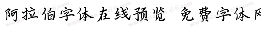阿拉伯字体在线预览字体转换