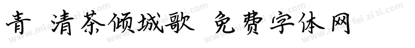 青瓷清茶倾城歌字体转换