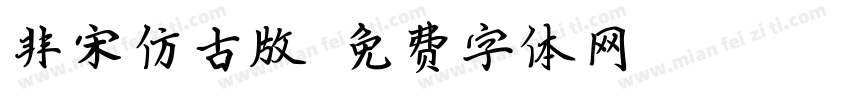 非宋仿古版字体转换