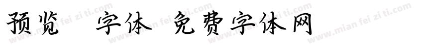 预览ps字体字体转换