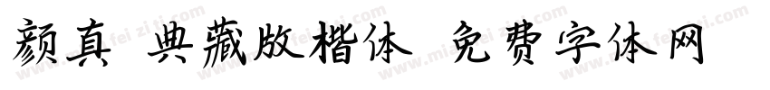 颜真卿典藏版楷体字体转换