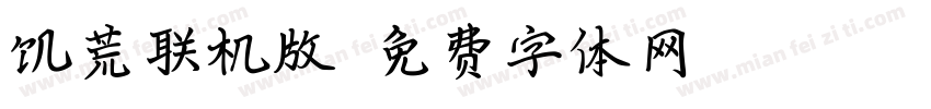 饥荒联机版字体转换