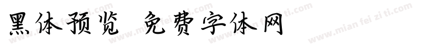 黑体预览字体转换