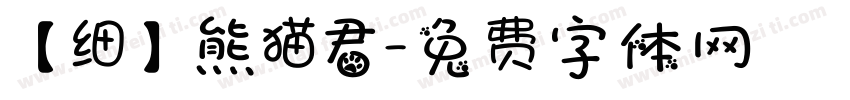 【细】熊猫君字体转换