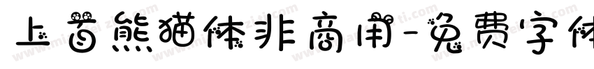 上首熊猫体非商用字体转换