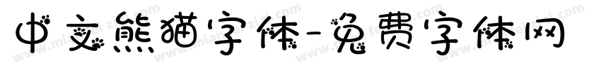 中文熊猫字体字体转换