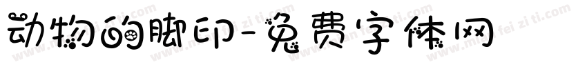 动物的脚印字体转换