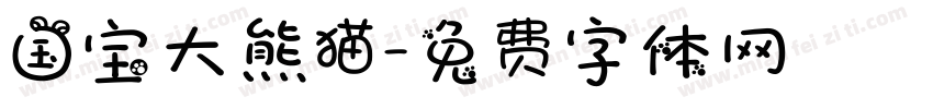 国宝大熊猫字体转换