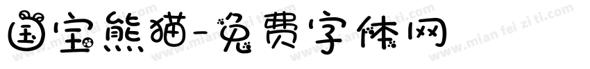 国宝熊猫字体转换