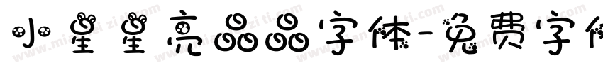 小星星亮晶晶字体字体转换