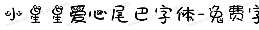 小星星爱心尾巴字体字体转换