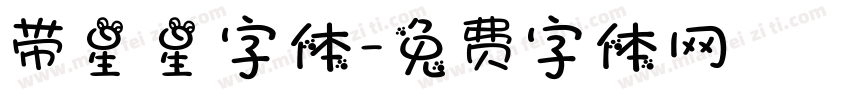 带星星字体字体转换