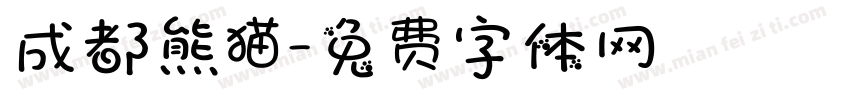 成都熊猫字体转换