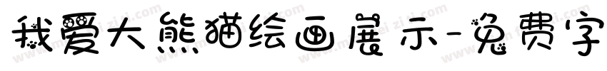 我爱大熊猫绘画展示字体转换