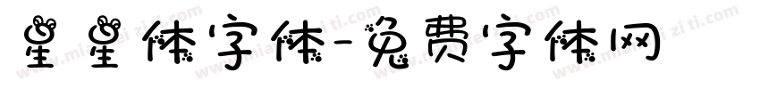星星体字体字体转换