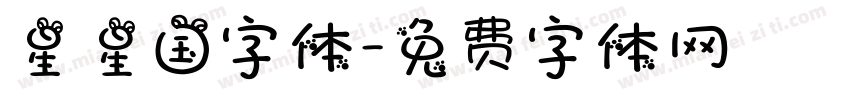 星星国字体字体转换