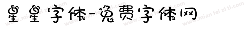 星星字体字体转换