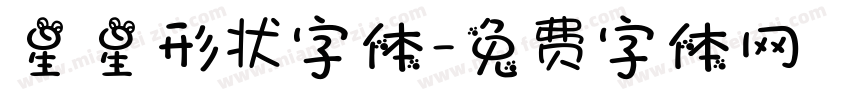 星星形状字体字体转换