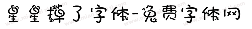 星星掉了字体字体转换