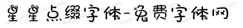 星星点缀字体字体转换